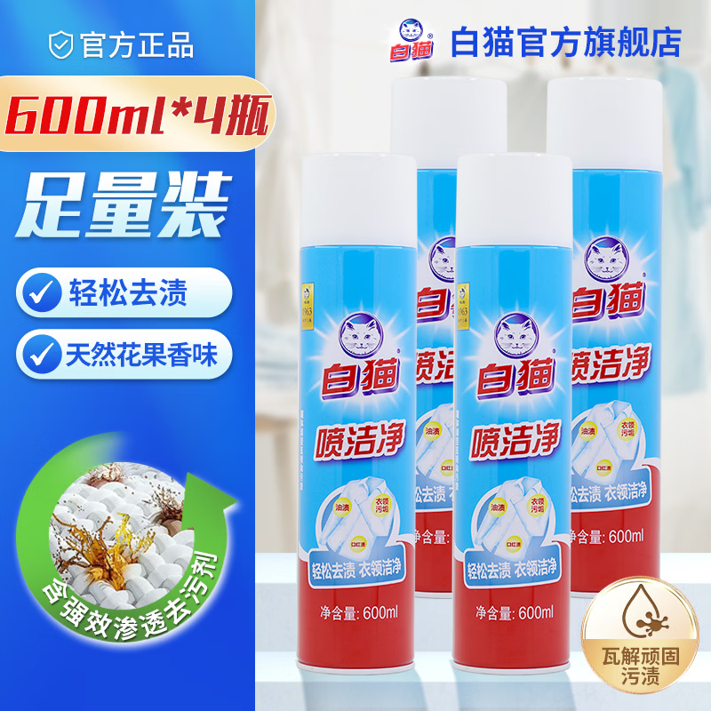 白猫喷洁净600ml*4瓶 56.9元 - 86线报