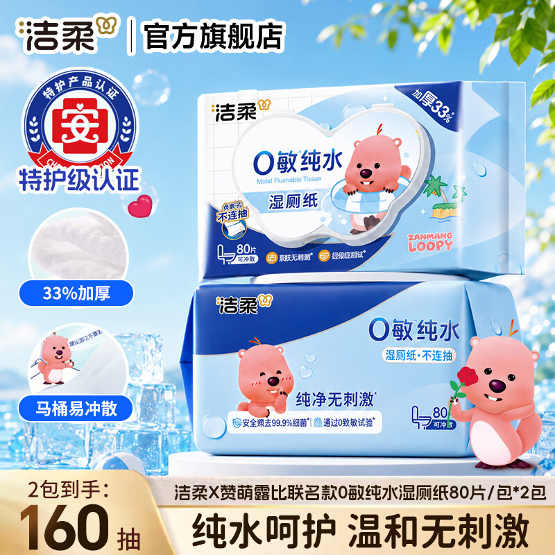 洁柔（C&amp;S）X赞萌露比联名款0敏纯水湿厕湿厕纸巾湿厕巾湿厕用纸卫生湿巾 80片*2包