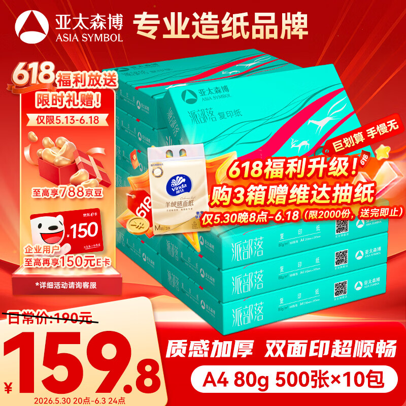 亚太森博派部落A4打印纸 80g 500张*10包 不卡纸 双面复印纸高性价比 整箱5000张【专业造纸厂牌】