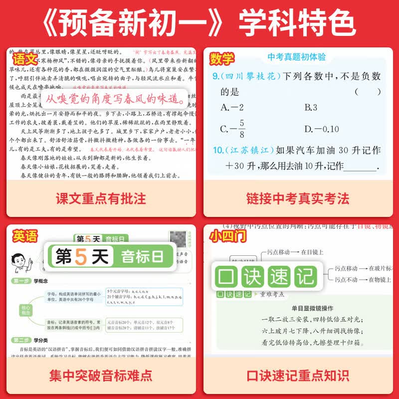 一本预备新初一2026秋季小升初暑假衔接教材一本通紧扣9月开学新初一全套课程 初一上册七年级语文数学英语小四门道法历史地理生物课本预习方法技巧配名师精讲视频初一教辅书 【4本】语数英小四门（赠送开学分