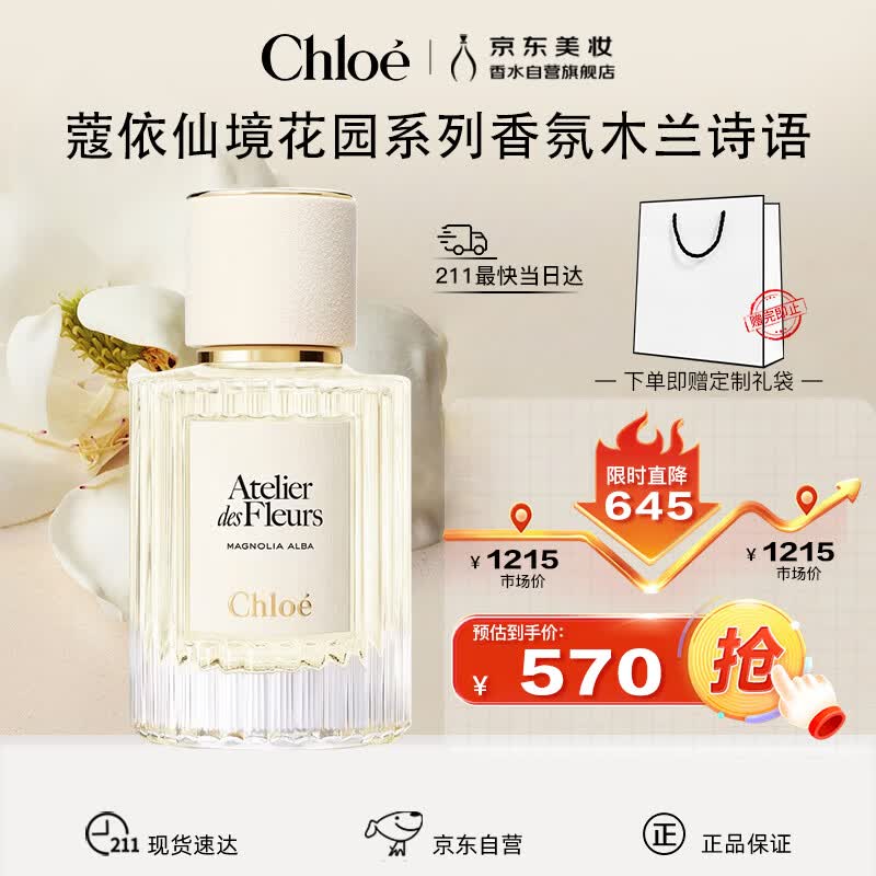 蔻依Chloe仙境花园香氛木兰诗语香水50ml清新木兰花送女友生日礼物