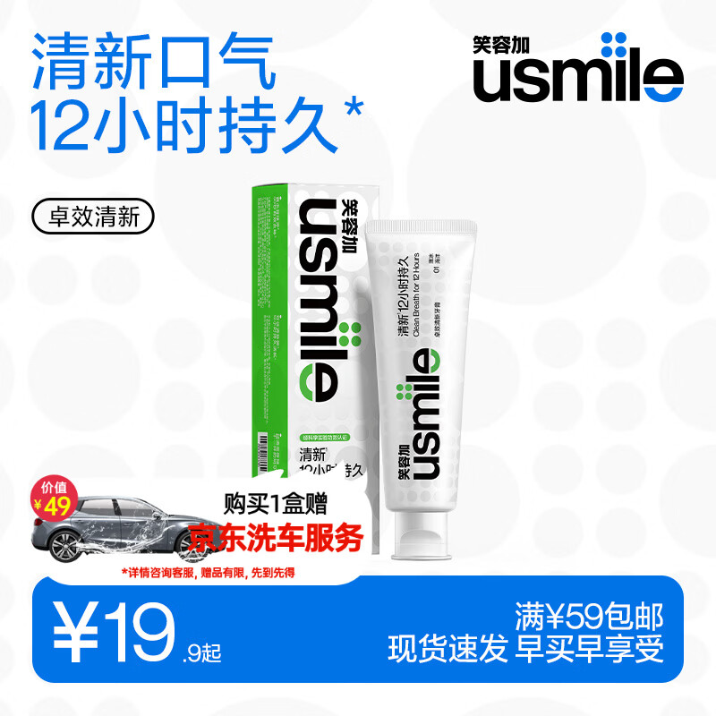 usmile笑容加牙膏任选1件仅需19.9元+邮费，Plus免邮再返10元津贴