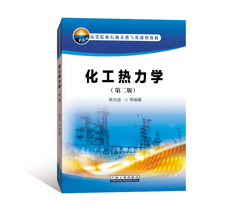 化工热力学（第二版）
