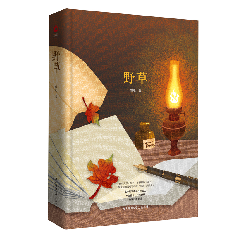 先锋经典文库：野草（精装）现代文学之先声，思想解放之利刃，一代文宗用灵魂写就的“独语”式散文诗