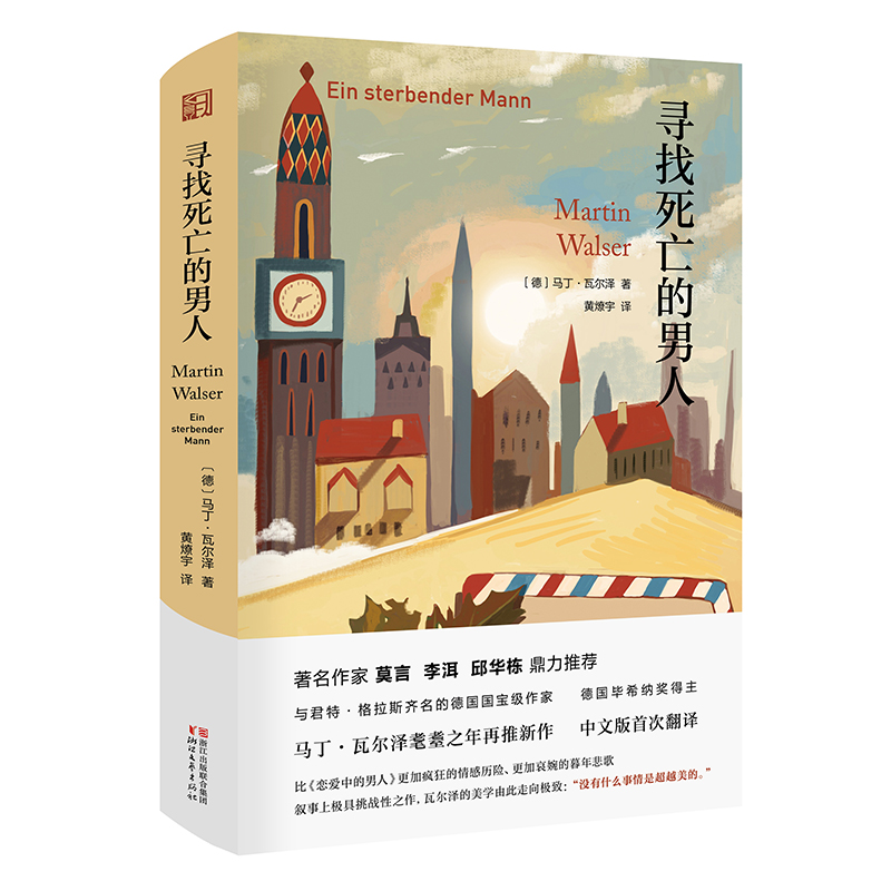寻找死亡的男人（德语文学大师，马丁·瓦尔泽作品系列）