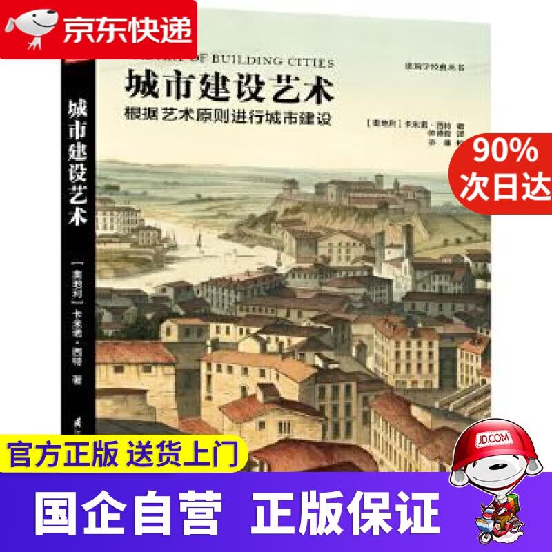 【正版新书】城市建设艺术 ［奥地利］卡米诺西特 著 仲德崑 译 江苏科学技术出版社 9787553781754