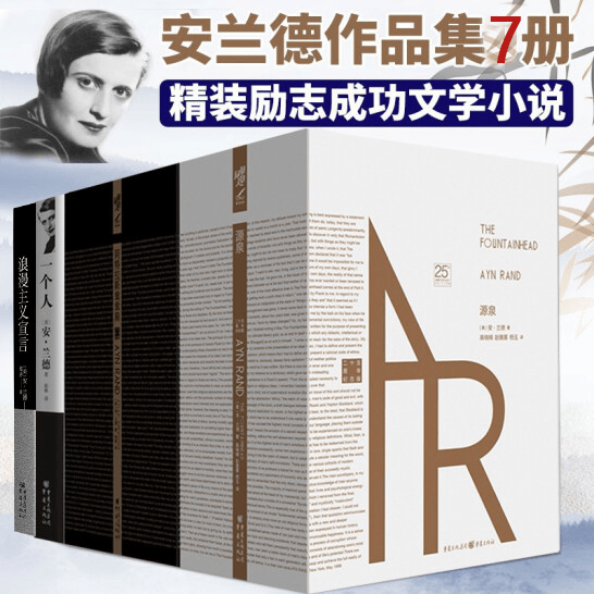 安兰德作品集精装(全7册)阿特拉斯耸耸肩珍藏版+源泉珍藏+一个人 外国文学小说励志