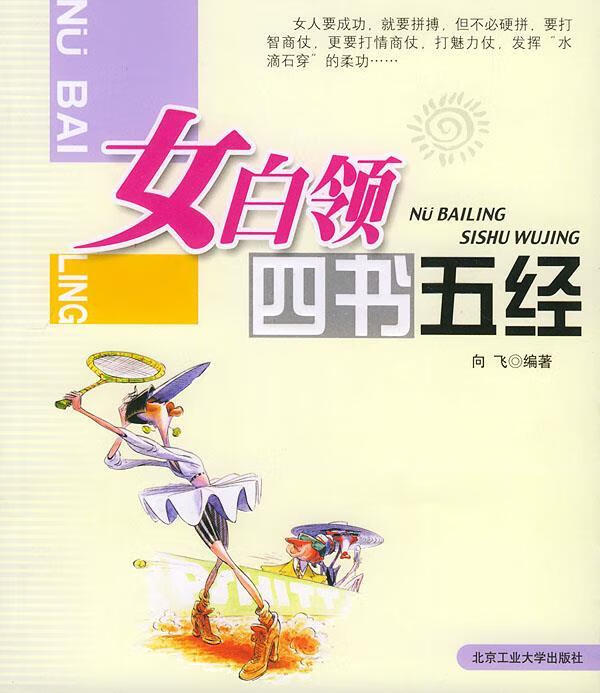 女白领四书五经 向飞 编著【正版】