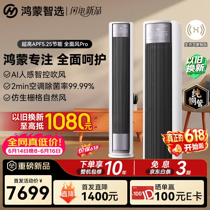 鸿蒙智选【价保618】美的智能空调全面风Pro 3匹 AI智控新一级能效变频客厅立式柜机双排铜管KFR-72LW/HWR3