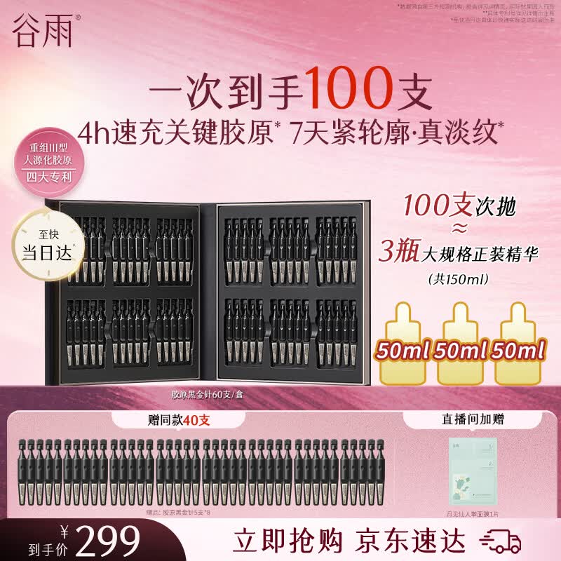谷雨胶原黑金针次抛精华淡纹紧致抗皱保湿精华液护肤品生日礼物