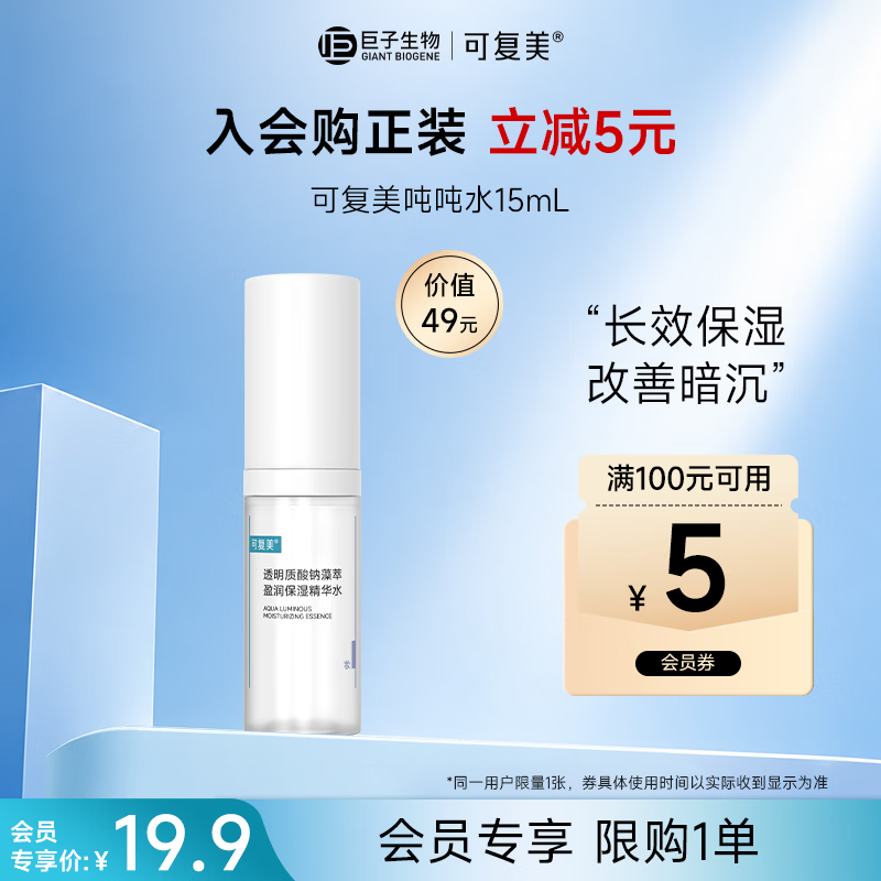 可复美透明质酸钠藻萃盈润保湿精华水15ml/瓶保湿