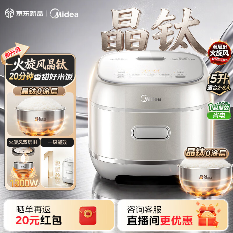 美的（Midea）电饭煲火旋风大火力IH加热晶钛316L0涂层内胆家用5L电饭锅3-4-5-8人多功能智能电饭煲1300W大功率 钛内胆电饭煲 5L 一级能效
