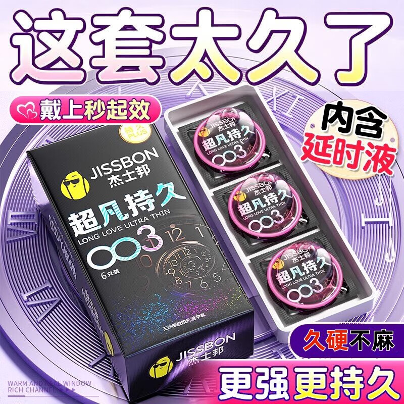 杰士邦003超凡持久避孕套延时安全套男专用防早泄敏感套套黄金不射byt 杰士邦最持久【6只】纯003超凡持久组6
