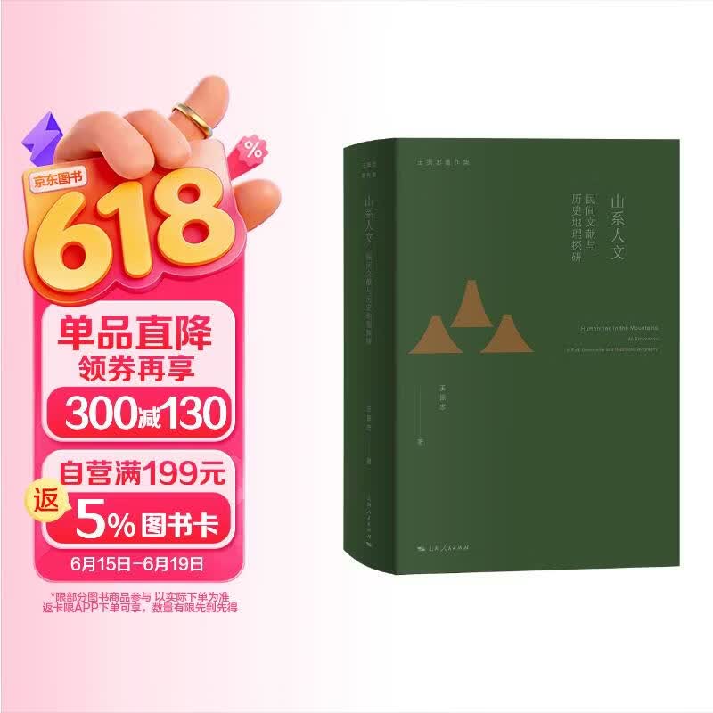 山系人文：民间文献与历史地理探研