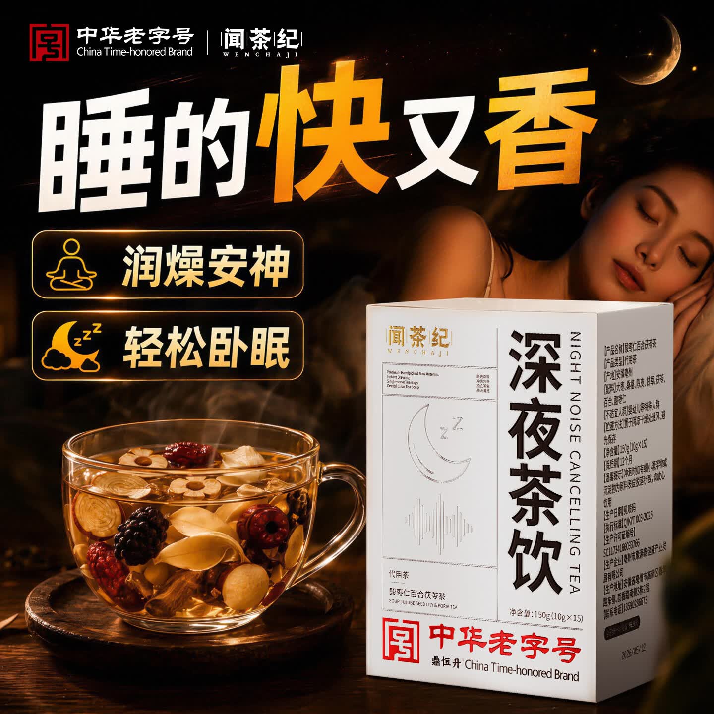 闻茶纪【中华老字号】酸枣仁茯苓百合花茶安神茶失眠多梦正宗睡眠茶M 不推荐 贵在运费 150g*1盒