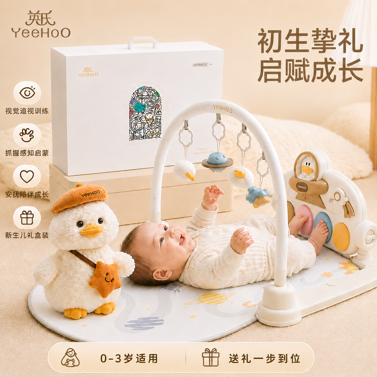 英氏（YEEHOO）婴儿健身架宝宝团团鸭复读玩具0-3岁新生儿见面礼盒周岁生日礼物