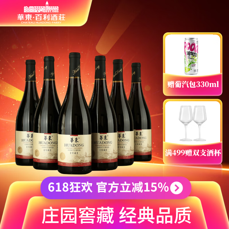 华东（HUADONG）【窖藏5】赤霞珠干红葡萄酒 橡木桶熟化端午送礼整箱装 750ml*6瓶 京东折扣/优惠券