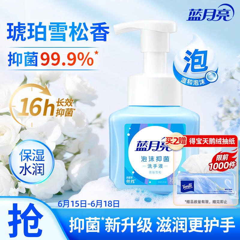 蓝月亮泡沫洗手液健康抑菌99.9% 泡沫丰富滋润易冲洗(琥珀雪松)255ml		