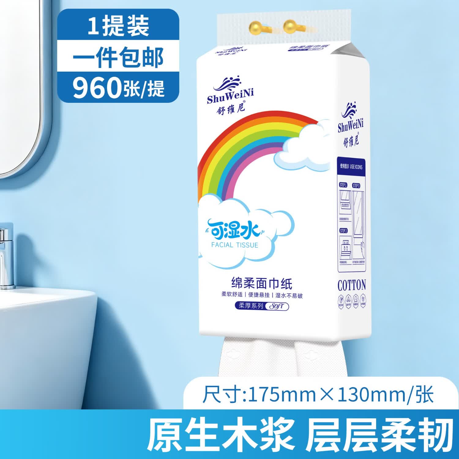 彩虹系列悬挂抽纸1提960张 彩虹系列悬挂抽纸1提960张