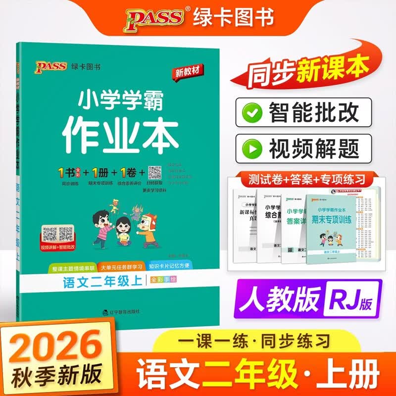 26秋季 小学学霸作业本 语文 二年级 上册 人教版 新教材 pass绿卡图书 同步课本同步训练 练习题附试卷 开学季