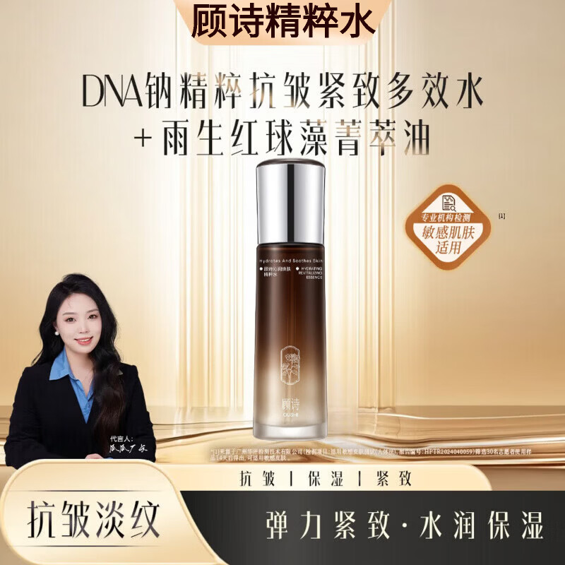 顾诗精粹水抗皱紧致去黄提亮保湿补水抗皱紧致水光露护肤官方正品 一瓶装【沁润焕肤精粹水】 【官方直售 京质保障】