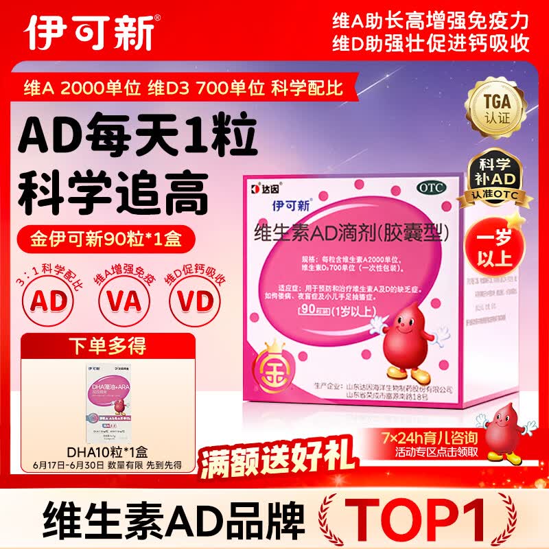 金伊可新维生素ad滴剂（胶囊型）1岁以上90粒ad伊可新儿童3-12岁青少年6-13岁助长高促钙吸收视力发育11-17岁