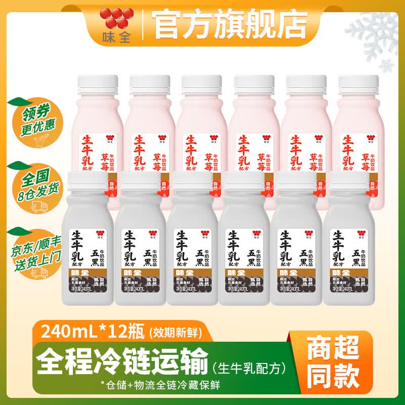 味全低温风味牛奶饮品 早餐奶学生奶生牛乳冷藏饮料 混搭随机240ml*12瓶