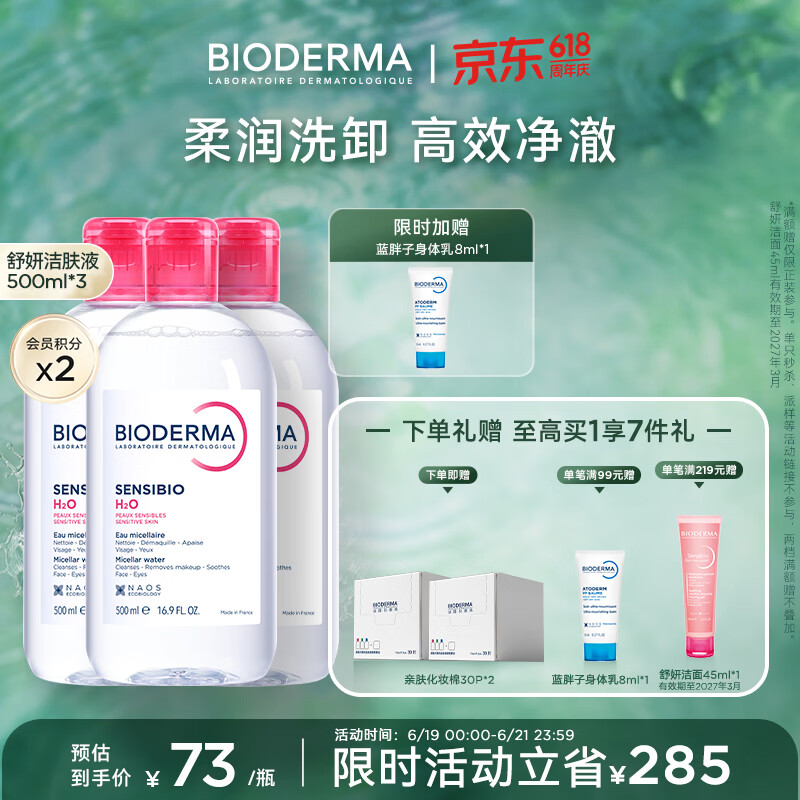 BIODERMA【官方正品】贝德玛618爆款舒妍洁肤液卸妆水敏感肌清洁 【合计到手1500ml】粉水卸妆水