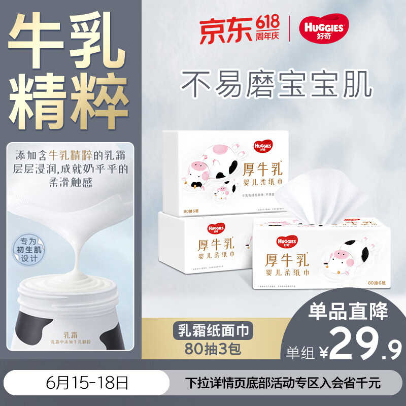 好奇（Huggies）六层乳霜纸巾80抽3包超柔不擦红牛乳纸婴童手口保湿柔软家庭装