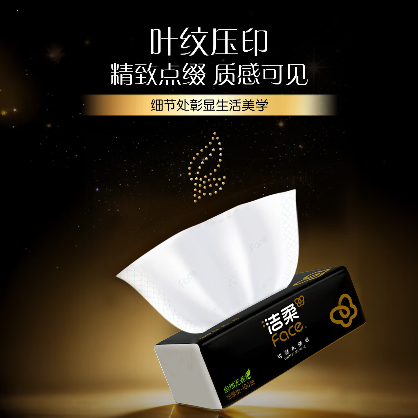 洁柔抽纸黑Face可湿水高端加厚柔韧型家用面巾纸擦手纸卫生纸餐巾纸 3层 100抽*20包