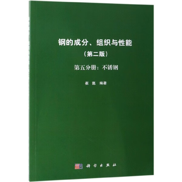 钢的成分组织与性能(第2版第5分册不锈钢)
