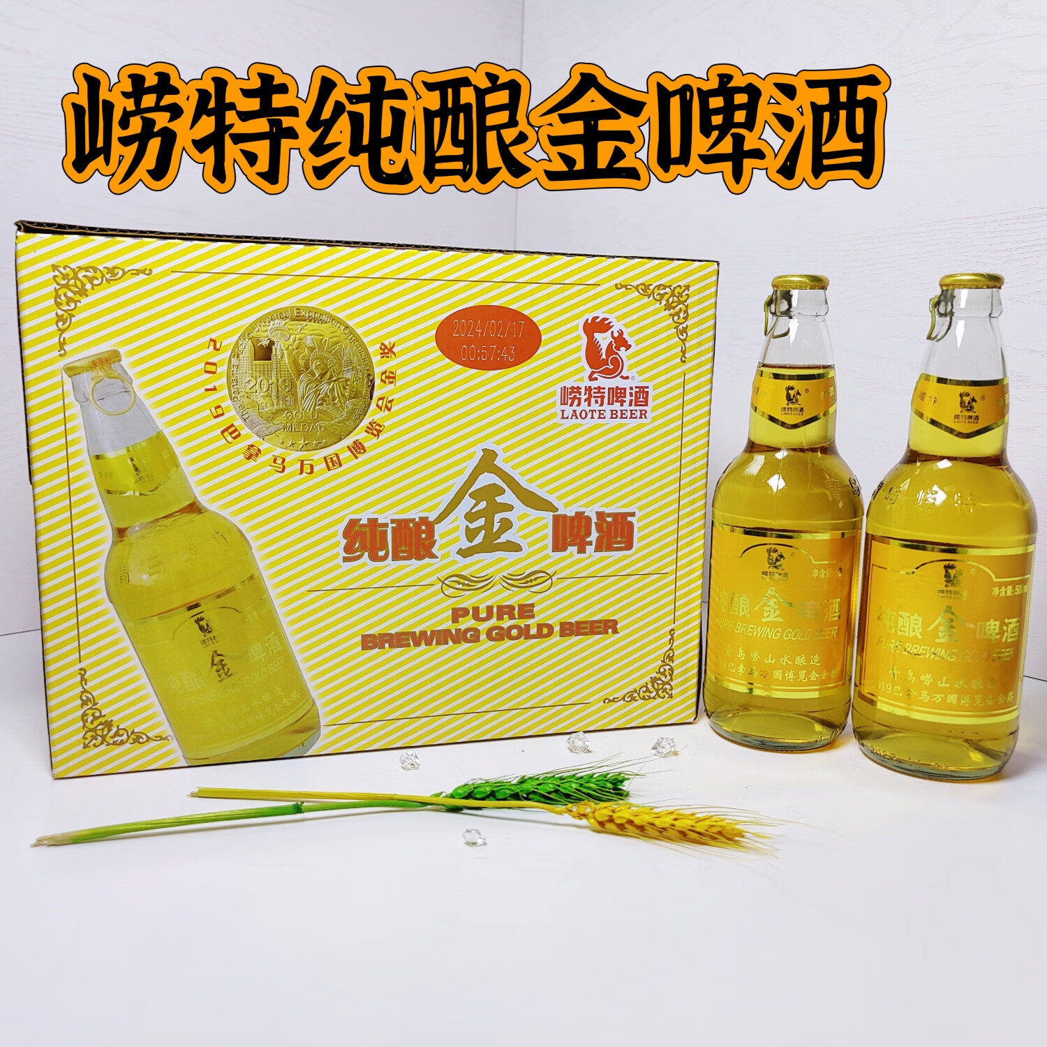 崂特啤酒纯酿金啤酒500ml*12瓶装精酿崂特原浆啤酒纯正崂山水酿造产地