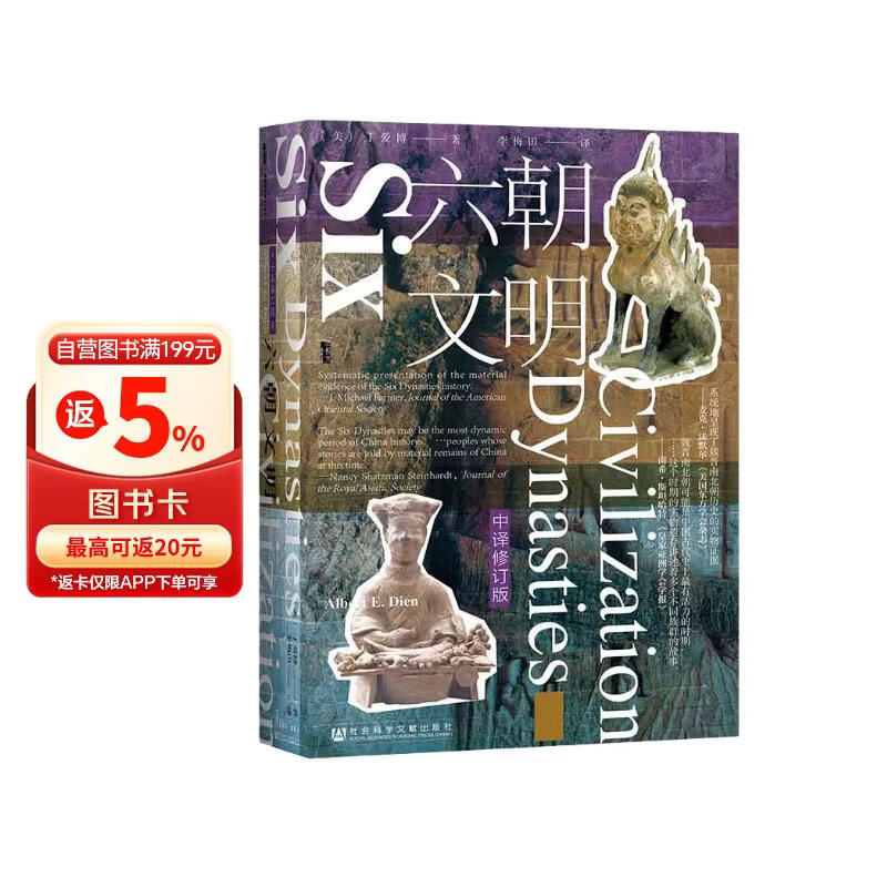 甲骨文丛书·六朝文明（中译修订版）