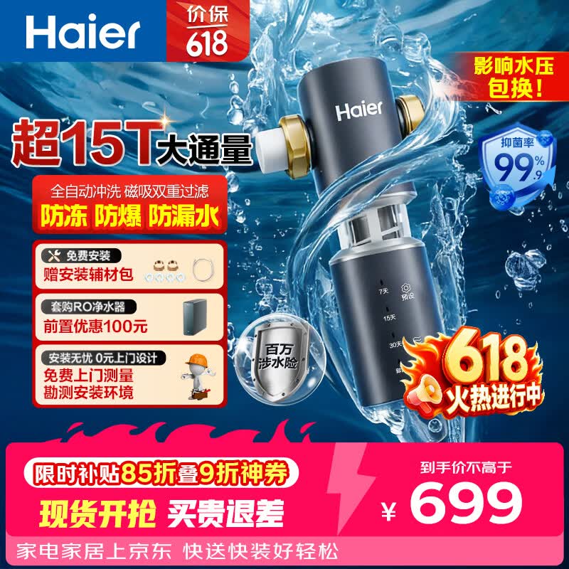 海尔（Haier）前置过滤器全屋净水器家用15T/h大通量智能自动冲洗双重过滤磁吸抑菌终身免换芯【新品】XFAZ45