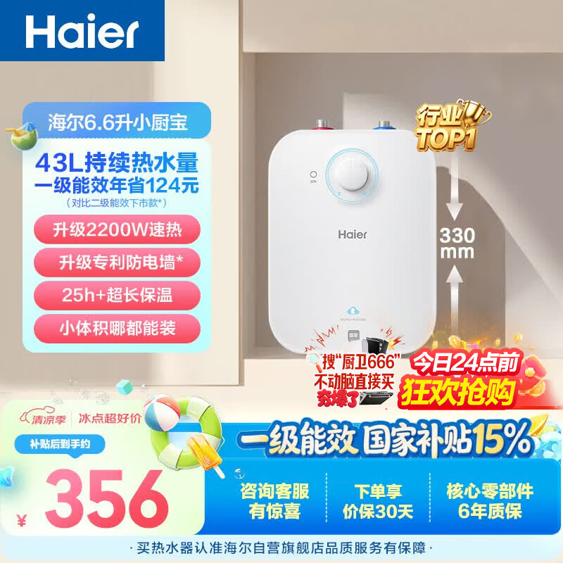 海尔国家补贴6.6升小厨宝电热水器EC6.6FA 一级能效京东自营 2200W速热 家用厨房台下小型储水式热水宝