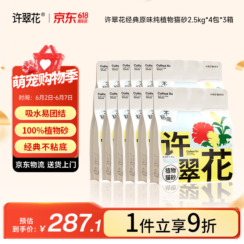 许翠花原味纯植物砂2.5kg*12赠里奥波猫砂2.4kg*1 287元 - 86线报