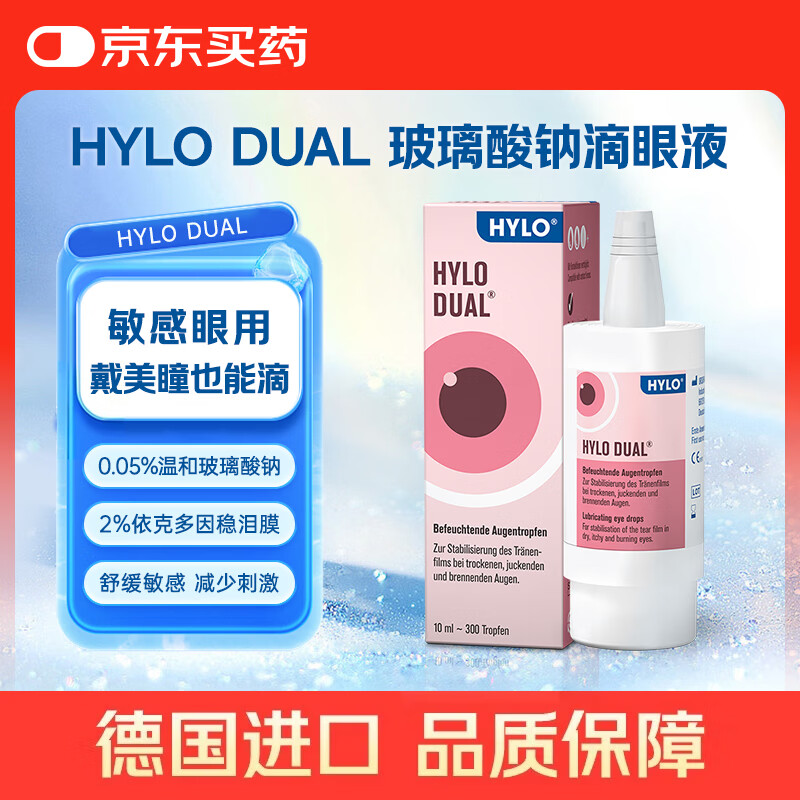海露德国原装进口海露亦蔻HYLO DUAL 0.05%海露玻璃酸钠隐形眼镜/美瞳眼药水缓解过敏眼疲劳滴眼液10ml