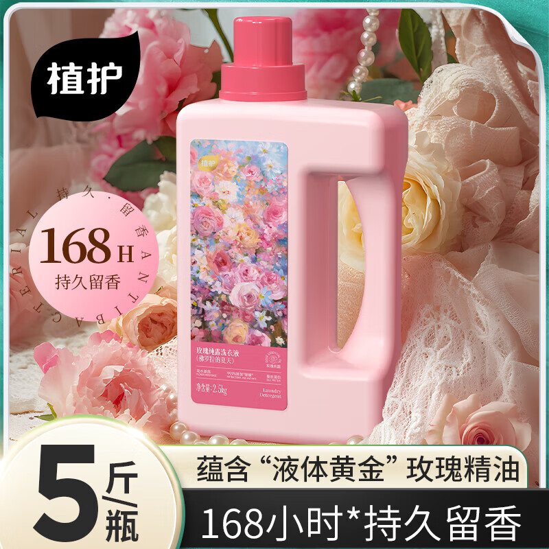 植护玫瑰香水纯露洗衣液5斤装持久留去渍洁净香家用整箱实惠装 【5斤】2.5kg*1瓶 超强去污持久留香 京东折扣/优惠券