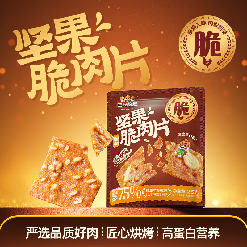 三只松鼠坚果肉脆片25g*6袋，到手仅需14.9元