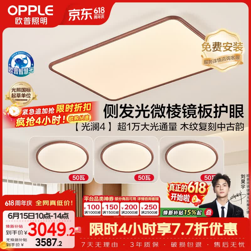 欧普照明（OPPLE）全光谱护眼吸顶灯客厅灯智能LED侧发光照明灯具中古风 套餐4