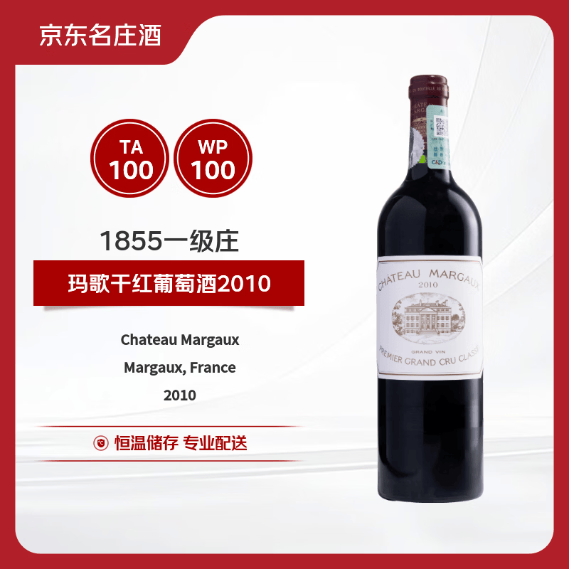 玛歌（Margaux）干红葡萄酒2010年750ml 玛歌古堡100分【京东名庄酒】