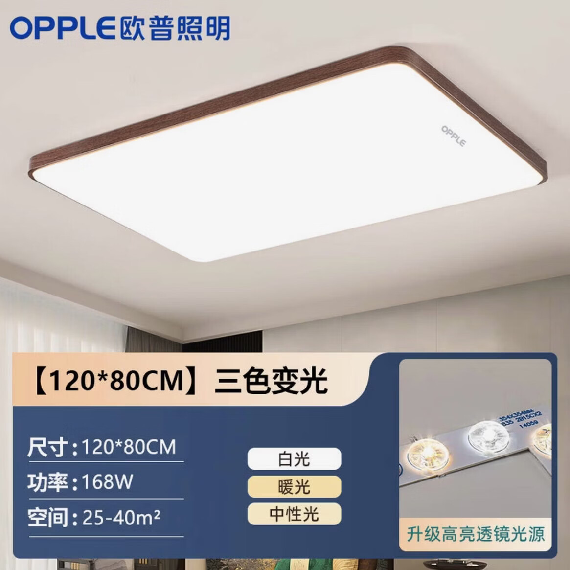 欧普照明(OPPLE)中古风客厅全光谱led吸顶灯智能护眼超薄胡桃木纹全屋套餐灯具 全光谱护眼-长120.80三色168w 京东折扣/优惠券