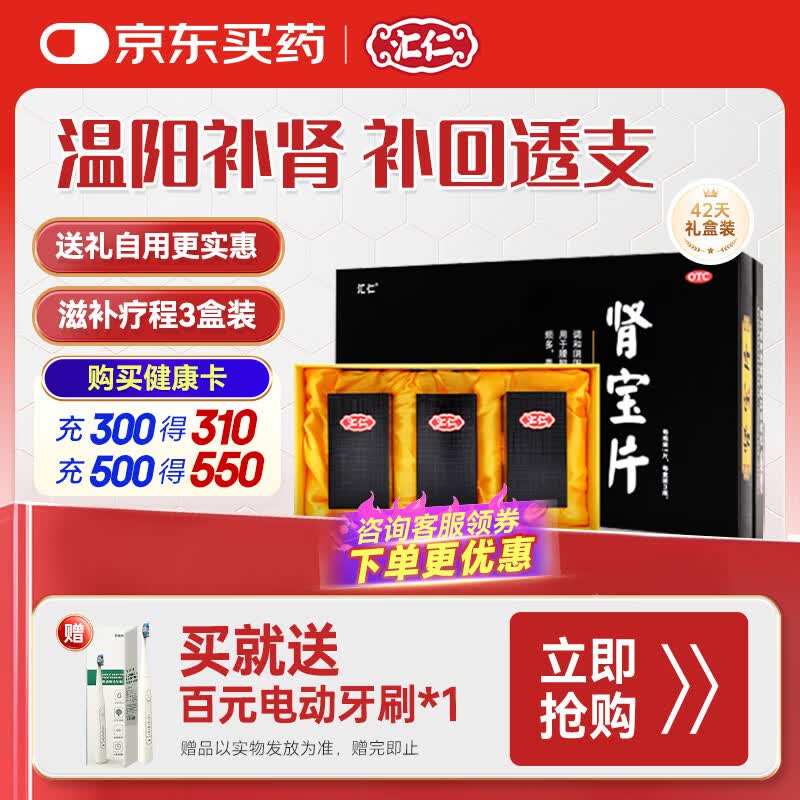 汇仁送礼佳选汇仁肾宝片0.7g*126片*3瓶调和阴阳扶正固本肾虚肾阳虚腰腿酸精神不振夜尿频多畏寒怕冷妇女白带清稀