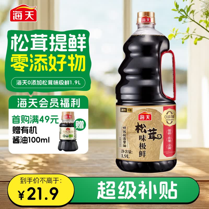 海天 生抽酱油 0添加松茸味极鲜1.9L【特级酱油松茸提鲜】味极鲜系列
