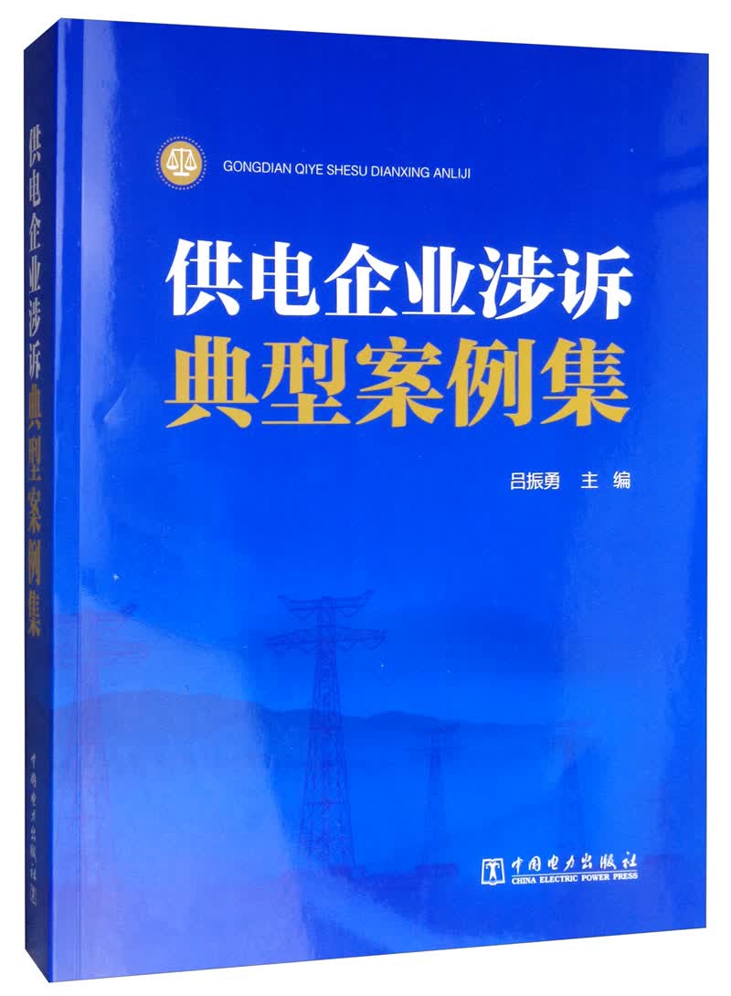 供电企业涉诉典型案例集