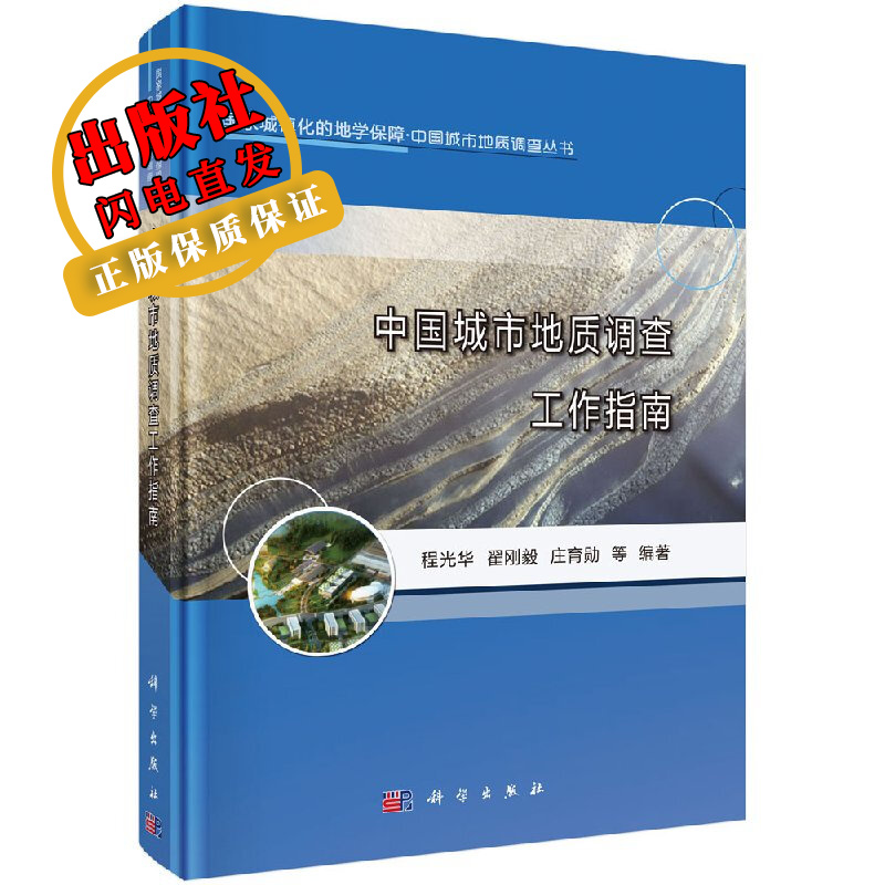 中国城市地质调查工作指南