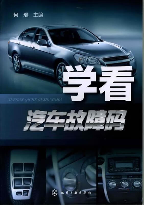 学看汽车故障码 何琨【书】