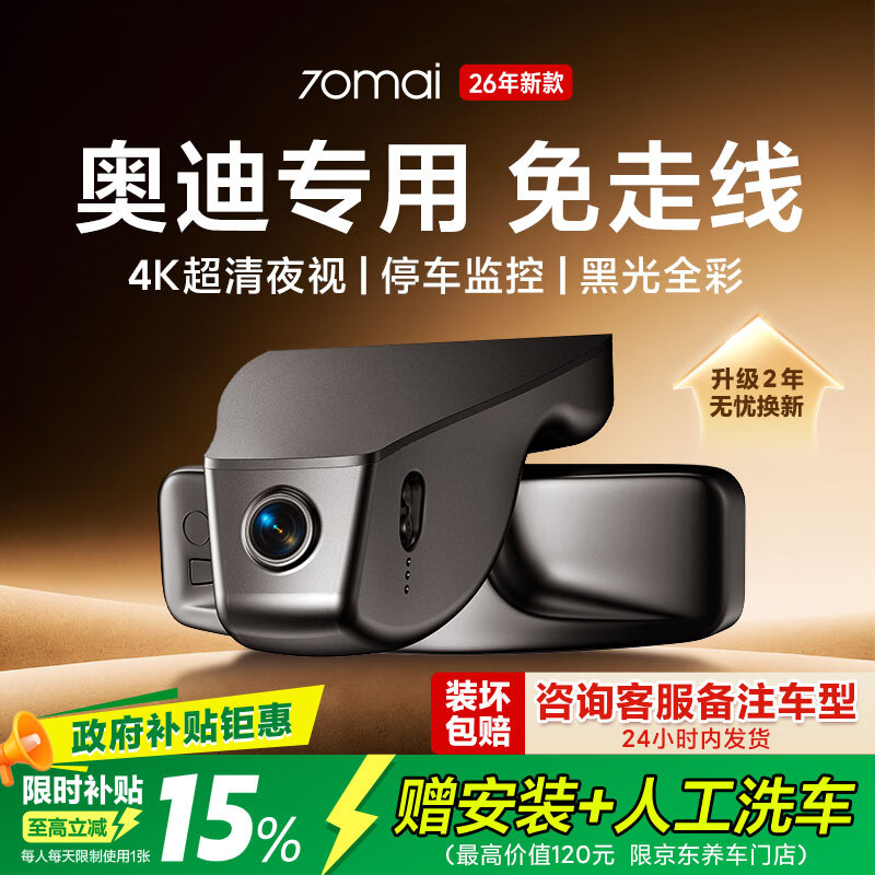 70迈 70MAIN500行车记录仪免接线 奥迪专A4L/A6L/A6/A3/Q3/Q5L/A7L 2026新款