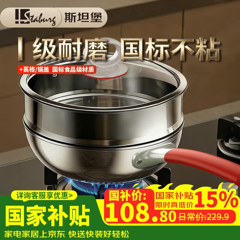 STABURG炒锅不粘锅平底锅家用炒菜锅不锈钢锅无涂层不粘煎锅电磁炉燃气灶 食品级不锈钢/国标一级耐磨/国标级不粘+蒸格/口径 32cm