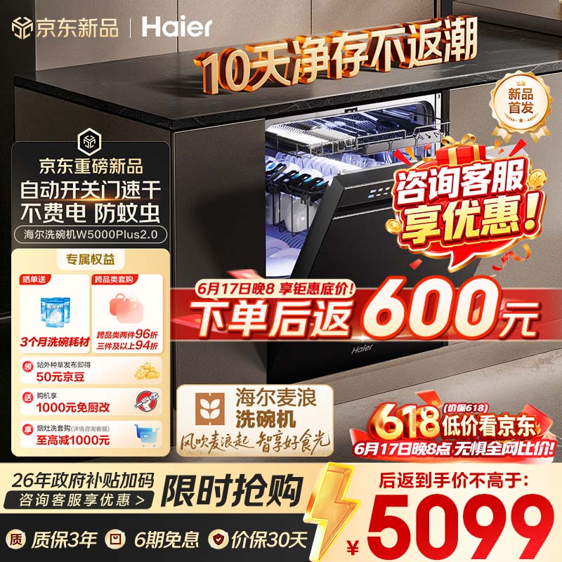 海尔（Haier）【价保618】麦浪套系洗碗机嵌入式W5000Plus2.0双面洗消毒163升22套大容量10天净存EYSZW22586SHU1